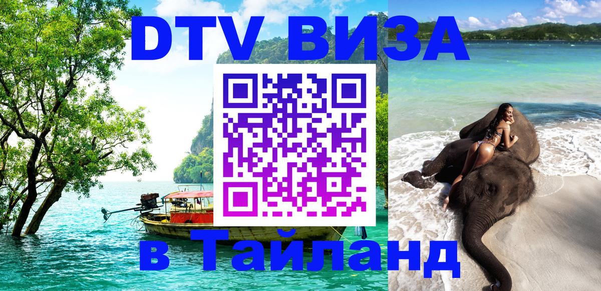 Стоимость и условия DTV визы — оформление в Таиланд под ключ - Братислава 