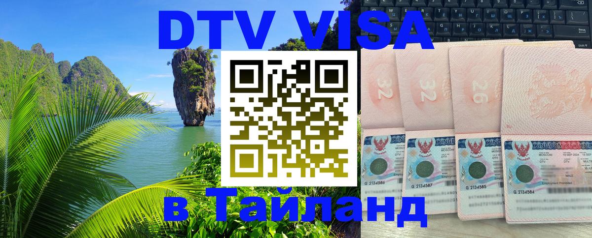 Visa ДТВ Тайланд помощь 